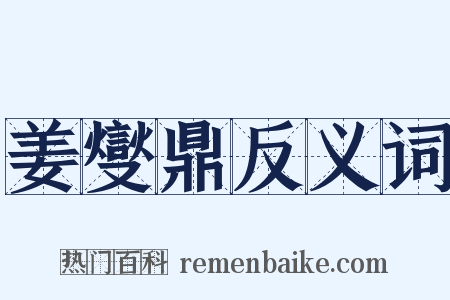 姜燮鼎反义词是什么意思的图片